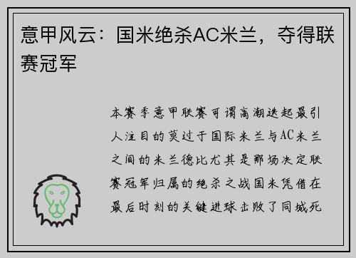 意甲风云：国米绝杀AC米兰，夺得联赛冠军