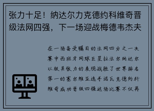 张力十足！纳达尔力克德约科维奇晋级法网四强，下一场迎战梅德韦杰夫