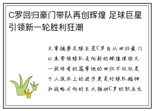 C罗回归豪门带队再创辉煌 足球巨星引领新一轮胜利狂潮