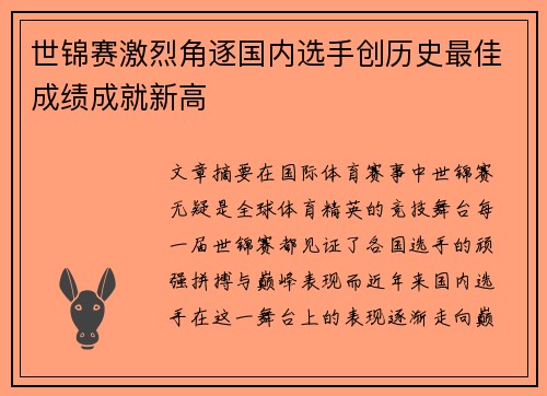 世锦赛激烈角逐国内选手创历史最佳成绩成就新高