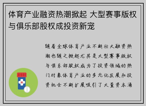体育产业融资热潮掀起 大型赛事版权与俱乐部股权成投资新宠