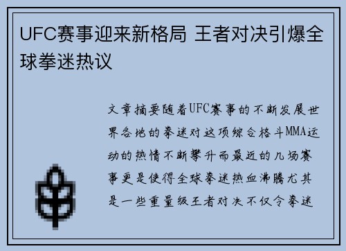 UFC赛事迎来新格局 王者对决引爆全球拳迷热议