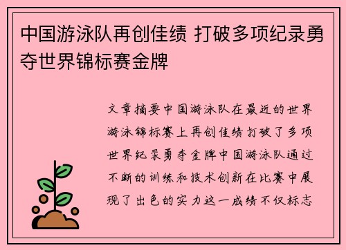 中国游泳队再创佳绩 打破多项纪录勇夺世界锦标赛金牌