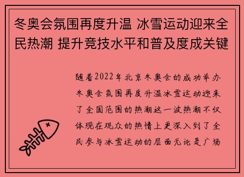 冬奥会氛围再度升温 冰雪运动迎来全民热潮 提升竞技水平和普及度成关键