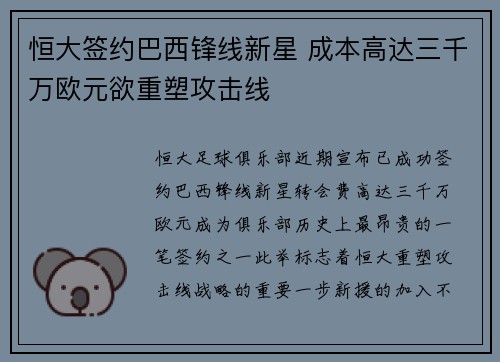 恒大签约巴西锋线新星 成本高达三千万欧元欲重塑攻击线