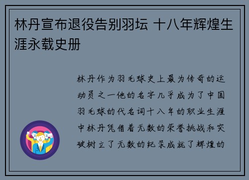 林丹宣布退役告别羽坛 十八年辉煌生涯永载史册