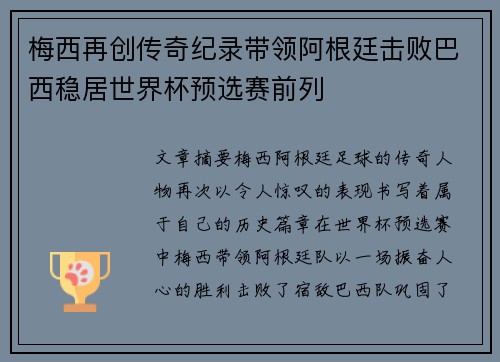 梅西再创传奇纪录带领阿根廷击败巴西稳居世界杯预选赛前列