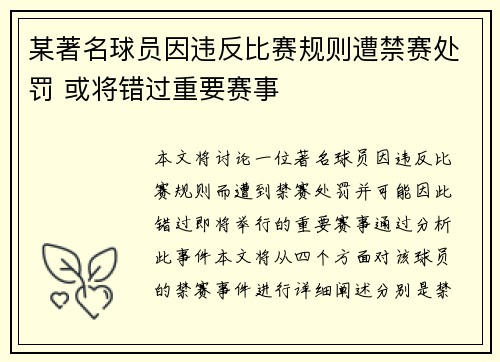 某著名球员因违反比赛规则遭禁赛处罚 或将错过重要赛事