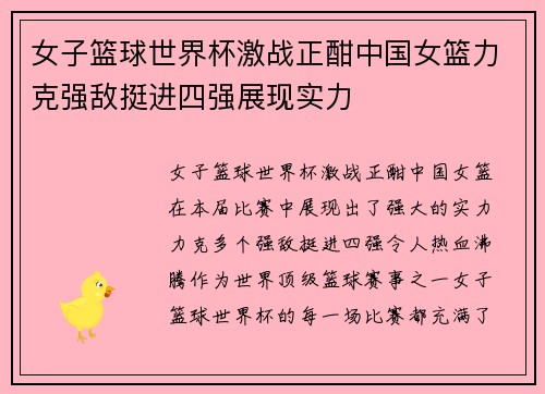 女子篮球世界杯激战正酣中国女篮力克强敌挺进四强展现实力
