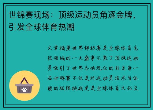 世锦赛现场：顶级运动员角逐金牌，引发全球体育热潮
