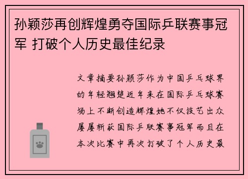 孙颖莎再创辉煌勇夺国际乒联赛事冠军 打破个人历史最佳纪录