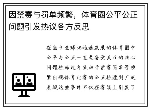 因禁赛与罚单频繁，体育圈公平公正问题引发热议各方反思