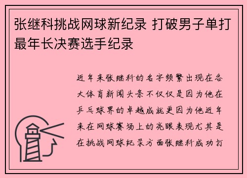 张继科挑战网球新纪录 打破男子单打最年长决赛选手纪录