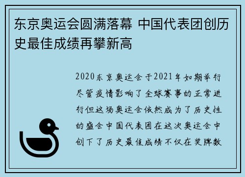 东京奥运会圆满落幕 中国代表团创历史最佳成绩再攀新高