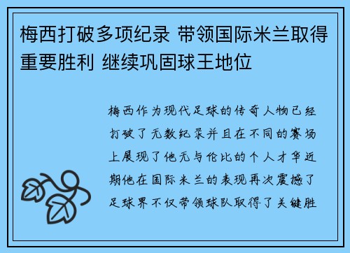 梅西打破多项纪录 带领国际米兰取得重要胜利 继续巩固球王地位