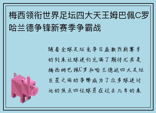 梅西领衔世界足坛四大天王姆巴佩C罗哈兰德争锋新赛季争霸战