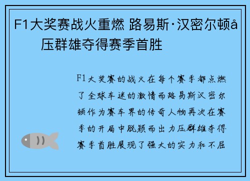 F1大奖赛战火重燃 路易斯·汉密尔顿力压群雄夺得赛季首胜