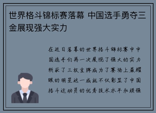 世界格斗锦标赛落幕 中国选手勇夺三金展现强大实力