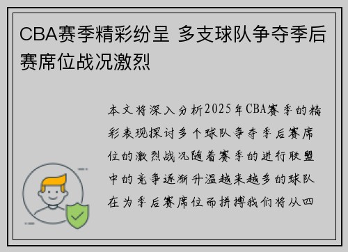 CBA赛季精彩纷呈 多支球队争夺季后赛席位战况激烈
