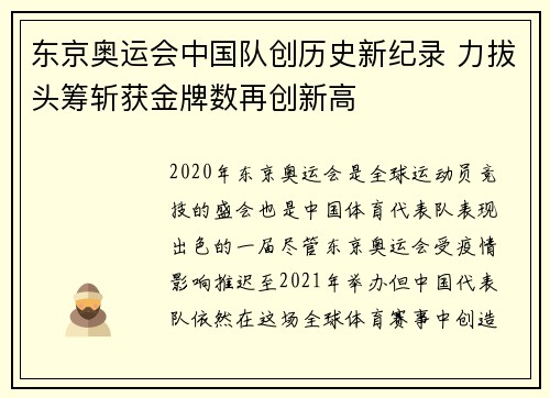 东京奥运会中国队创历史新纪录 力拔头筹斩获金牌数再创新高