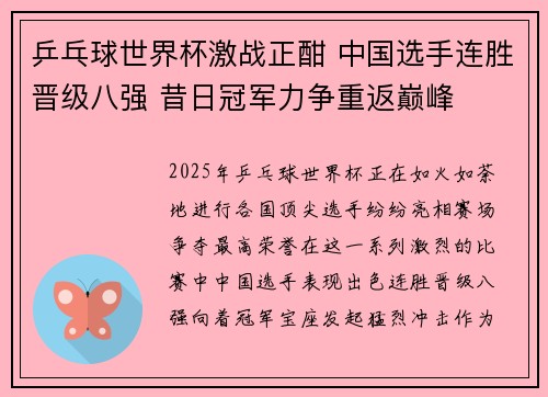 乒乓球世界杯激战正酣 中国选手连胜晋级八强 昔日冠军力争重返巅峰