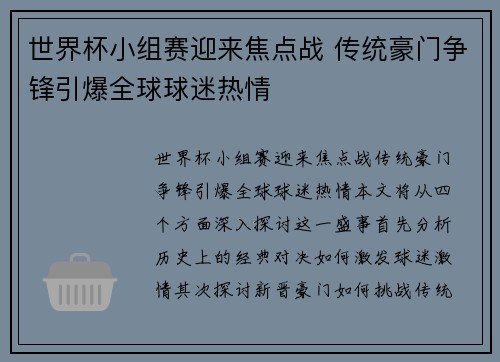 世界杯小组赛迎来焦点战 传统豪门争锋引爆全球球迷热情