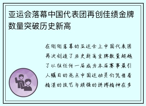 亚运会落幕中国代表团再创佳绩金牌数量突破历史新高