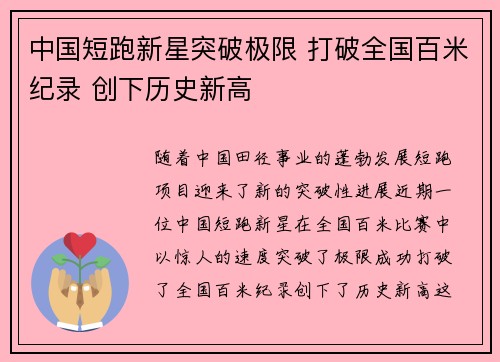 中国短跑新星突破极限 打破全国百米纪录 创下历史新高