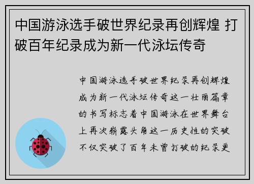 中国游泳选手破世界纪录再创辉煌 打破百年纪录成为新一代泳坛传奇