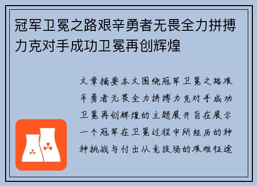 冠军卫冕之路艰辛勇者无畏全力拼搏力克对手成功卫冕再创辉煌