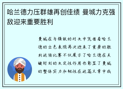 哈兰德力压群雄再创佳绩 曼城力克强敌迎来重要胜利