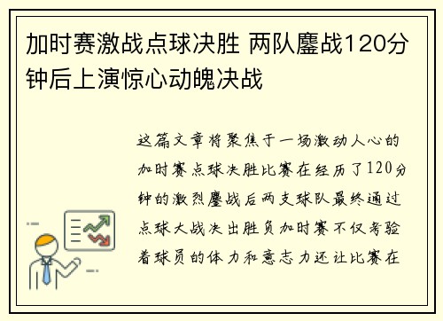 加时赛激战点球决胜 两队鏖战120分钟后上演惊心动魄决战
