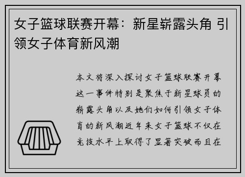 女子篮球联赛开幕：新星崭露头角 引领女子体育新风潮
