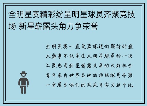 全明星赛精彩纷呈明星球员齐聚竞技场 新星崭露头角力争荣誉