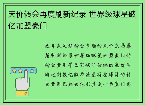 天价转会再度刷新纪录 世界级球星破亿加盟豪门