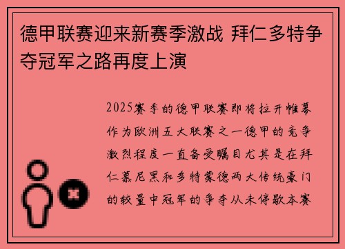 德甲联赛迎来新赛季激战 拜仁多特争夺冠军之路再度上演