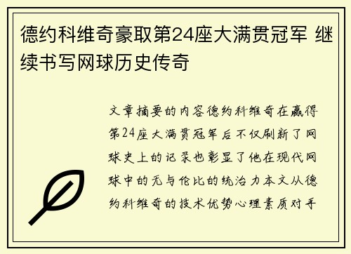 德约科维奇豪取第24座大满贯冠军 继续书写网球历史传奇