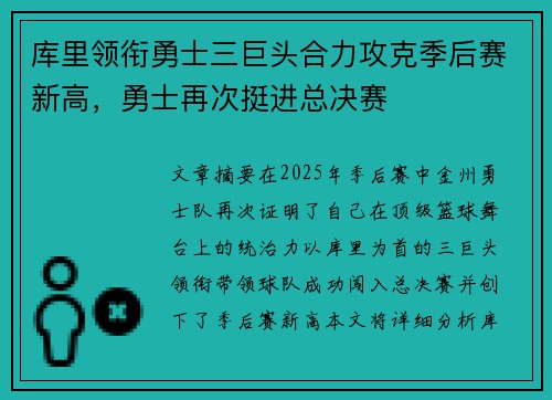 库里领衔勇士三巨头合力攻克季后赛新高，勇士再次挺进总决赛