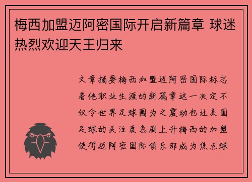 梅西加盟迈阿密国际开启新篇章 球迷热烈欢迎天王归来