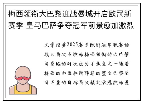 梅西领衔大巴黎迎战曼城开启欧冠新赛季 皇马巴萨争夺冠军前景愈加激烈