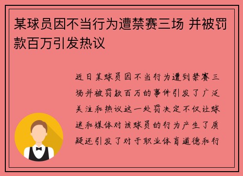某球员因不当行为遭禁赛三场 并被罚款百万引发热议