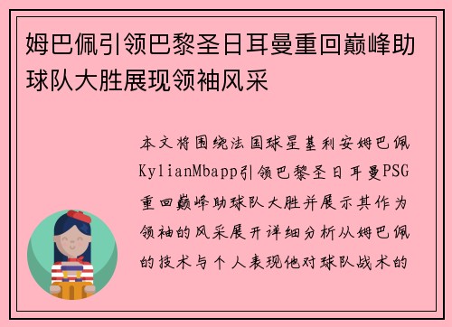 姆巴佩引领巴黎圣日耳曼重回巅峰助球队大胜展现领袖风采