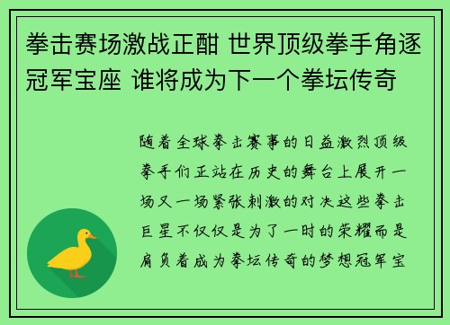 拳击赛场激战正酣 世界顶级拳手角逐冠军宝座 谁将成为下一个拳坛传奇