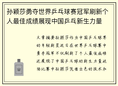 孙颖莎勇夺世界乒乓球赛冠军刷新个人最佳成绩展现中国乒乓新生力量
