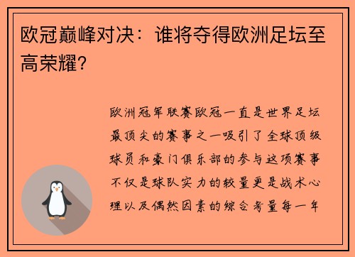 欧冠巅峰对决：谁将夺得欧洲足坛至高荣耀？