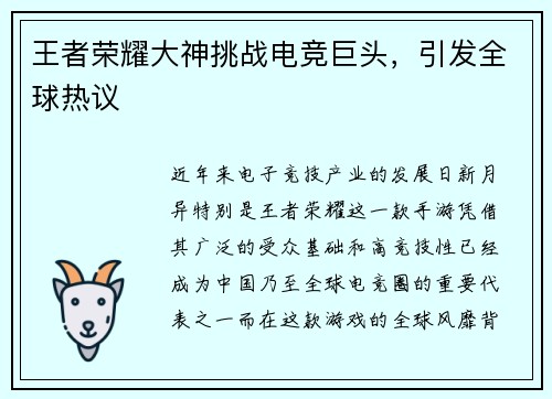 王者荣耀大神挑战电竞巨头，引发全球热议