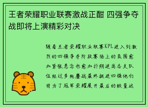 王者荣耀职业联赛激战正酣 四强争夺战即将上演精彩对决