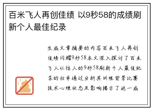 百米飞人再创佳绩 以9秒58的成绩刷新个人最佳纪录