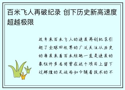 百米飞人再破纪录 创下历史新高速度超越极限