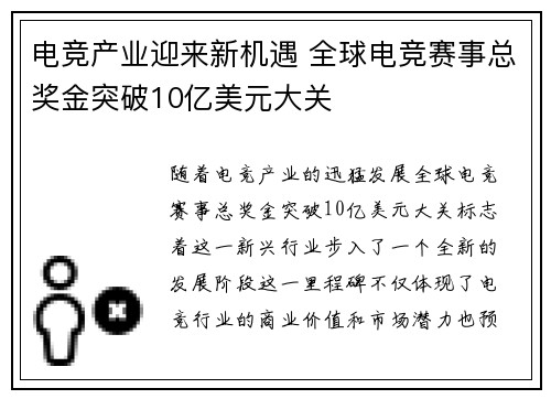 电竞产业迎来新机遇 全球电竞赛事总奖金突破10亿美元大关